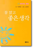 참 맑고 좋은 생각