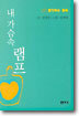 내 가슴속 램프