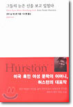 그들의 눈은 신을 보고 있었다