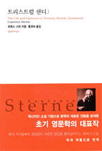 트리스트럼 샌디 1