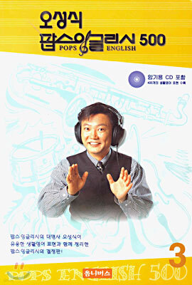 오성식 팝스잉글리시 500 3
