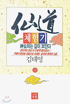 선도체험기 59