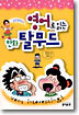 영어로 읽는 만화 탈무드