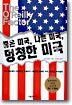 좋은 미국 나쁜 미국 멍청한 미국