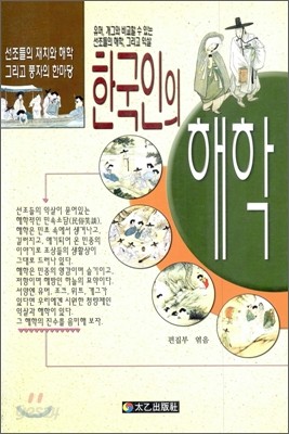 한국인의 해학