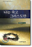 나는 죽고 그리스도만