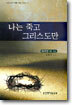 나는 죽고 그리스도만