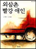 외삼촌 빨강 애인