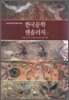한국문학 앤솔러지 1
