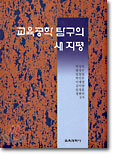 교육공학 탐구의 새 지평