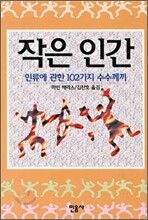 작은 인간 : 인류에 관한 102가지 수수께끼