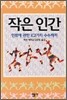 작은 인간 : 인류에 관한 102가지 수수께끼