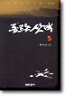 동트는 산맥 5