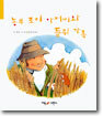 농부 조지 아저씨와 들쥐 가족