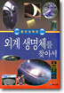 (첨단과학관) 외계 생명체를 찾아서 (양장)