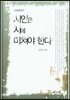 시인은 시에 미쳐야 한다
