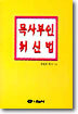 목사부인 처신법