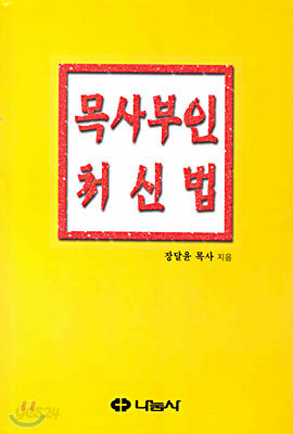 목사부인 처신법