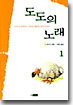 도도의 노래 1