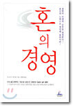 혼의 경영