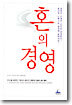 혼의 경영