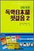 독학일본어첫걸음 2 (mp3 무료다운로드)