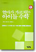 엄마가 가르치는 아이들 수학 1