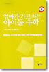 엄마가 가르치는 아이들 수학 2