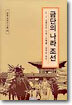 금단의 나라 조선