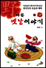 야한 옛날이야기 하