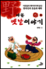 야한 옛날이야기 상