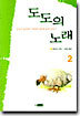 도도의 노래 2