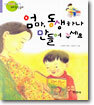 엄마 동생하나 만들어 주세요
