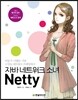 자바 네트워크 소녀 네티