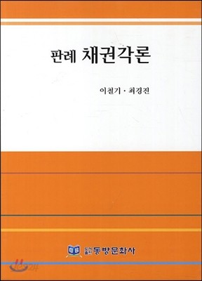 판례 채권각론