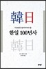 한일 100년사