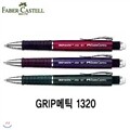 파버카스텔 그립메틱1320 GripMatic1320 Faber Cas
