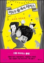 어두운 숲 속의 서커스