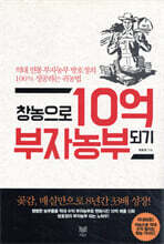 창농으로 10억 부자농부 되기