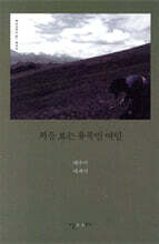 처음 보는 유목민 여인