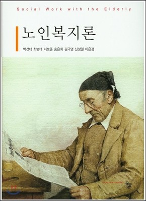 노인복지론