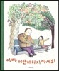 아빠, 미안해하지 마세요!