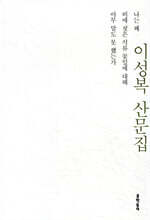 나는 왜 비에 젖은 석류 꽃잎에 대해 아무 말도 못 했는가