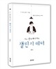 어느 펀드매니저의 챌린지 레터