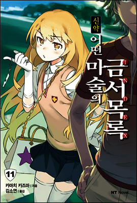 신약 어떤 마술의 금서목록 11