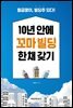 10년 안에 꼬마 빌딩 한 채 갖기