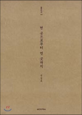 먼 곳으로부터 먼 곳까지