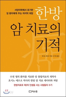 한방 암 치료의 기적