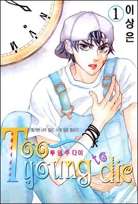 Too Young To Die(투 영 투 다이) 01