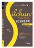 키워드 실전 공무원 수학 (제1편 고등수학)